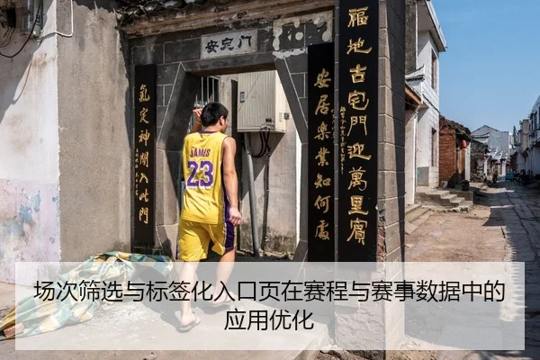 场次筛选与标签化入口页在赛程与赛事数据中的应用优化