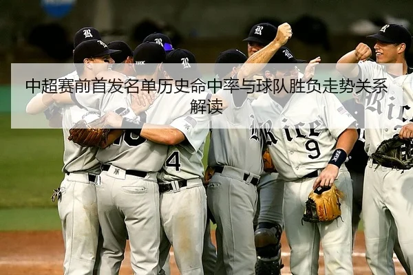 中超赛前首发名单历史命中率与球队胜负走势关系解读