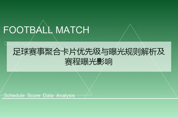 足球赛事聚合卡片优先级与曝光规则解析及赛程曝光影响
