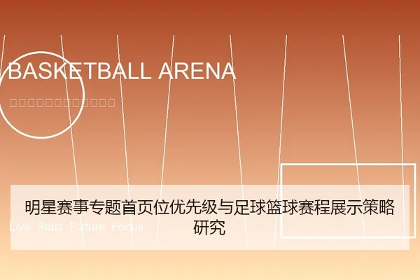 明星赛事专题首页位优先级与足球篮球赛程展示策略研究