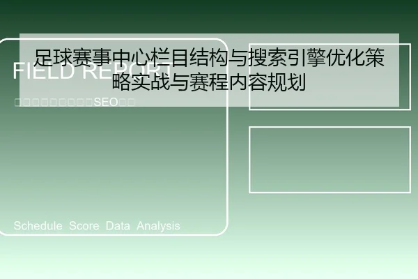 足球赛事中心栏目结构与搜索引擎优化策略实战与赛程内容规划